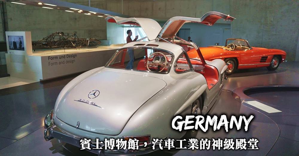 德國-賓士博物館(Mercedes-Benz Museum)，前往斯圖加特朝聖賓士汽車的誕生地！