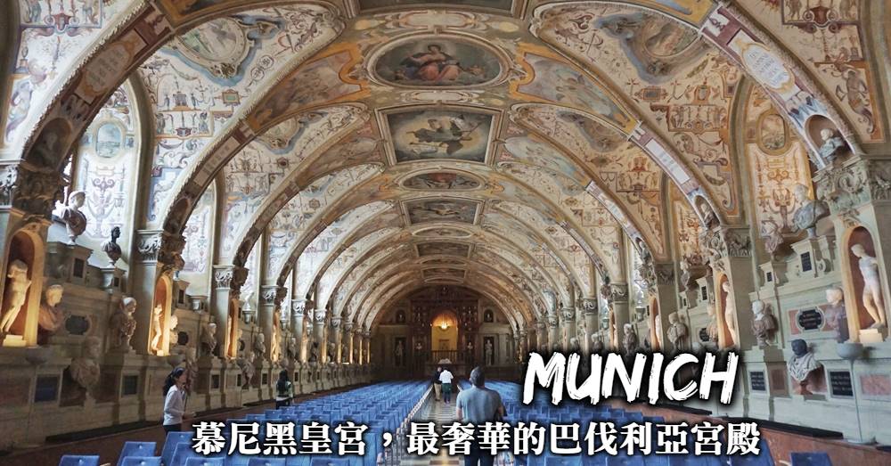 【德國】慕尼黑王宮：最金碧輝煌的城市宮殿，滿滿巴伐利亞榮光