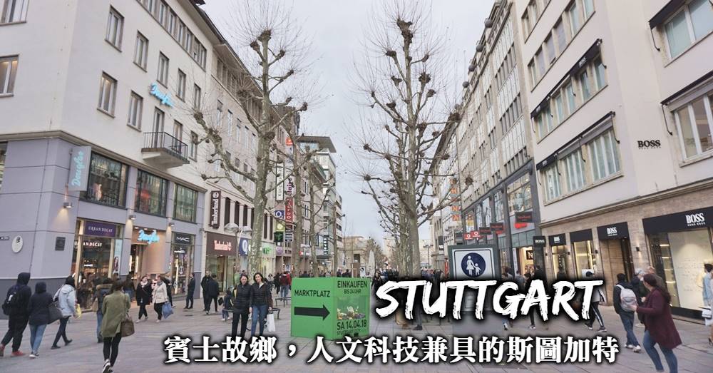 【斯圖加特Stuttgart】交通住宿規劃、國王街血拼與最美的圖書館