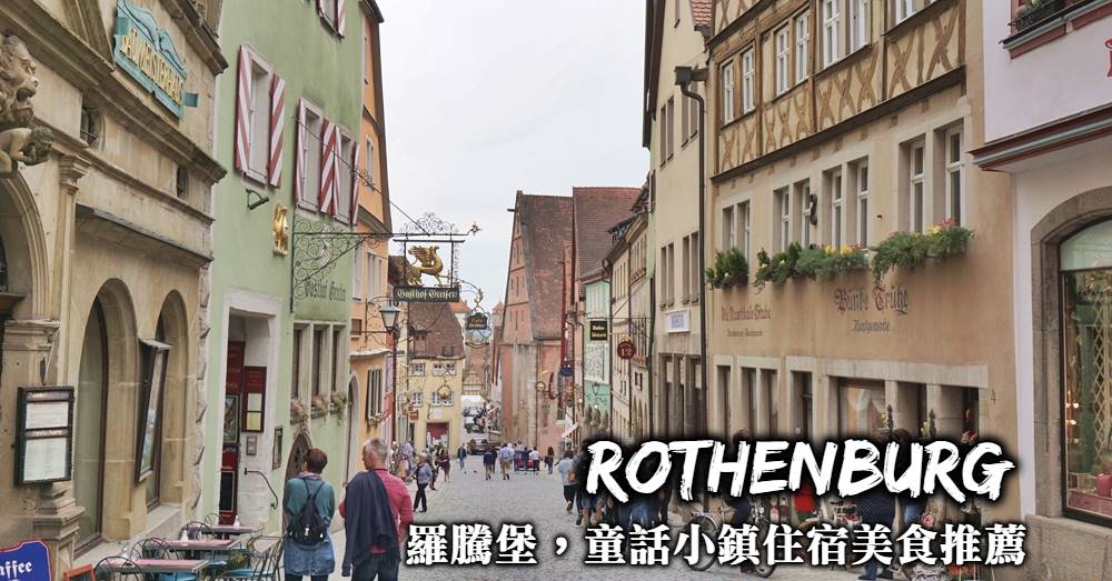 德國-羅滕堡住宿推薦、品嚐米其林星級美食，入住童話小鎮每晚只要台幣1500元！