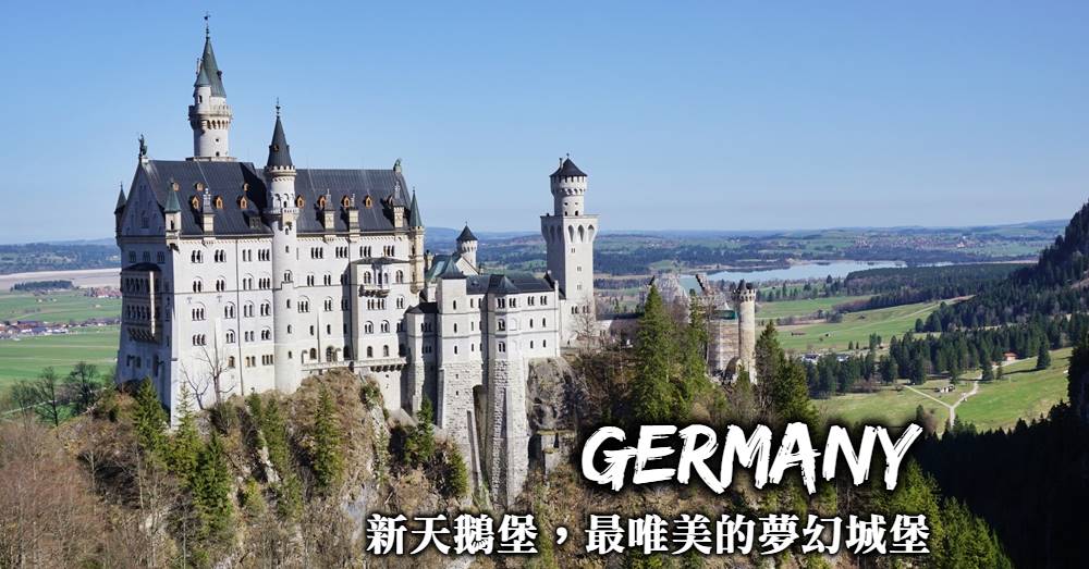 德國-新天鵝堡交通行程規劃，造訪迪士尼夢幻城堡原型，新天鵝堡旅遊大小事整理！