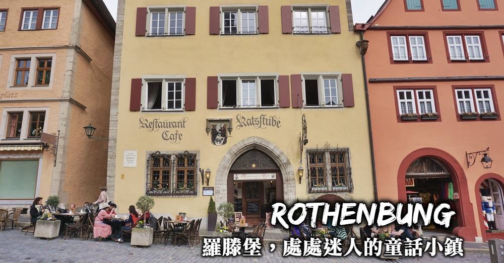 德國-羅滕堡一日遊、美食景點地圖，暢遊夢幻繽紛的羅滕堡中世紀童話小鎮！