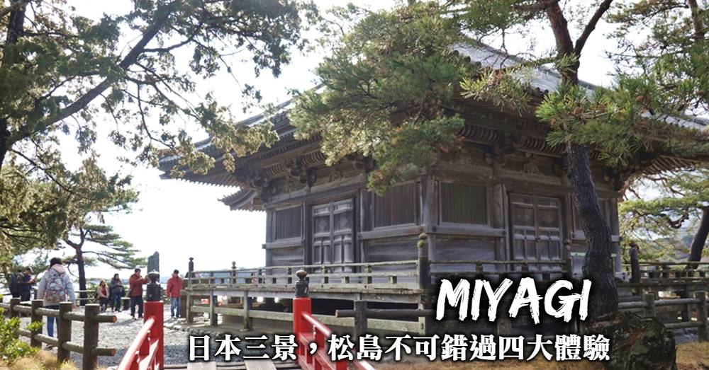 【宮城松島】搭觀光船探訪日本三景，遊松島不可錯過的四大體驗