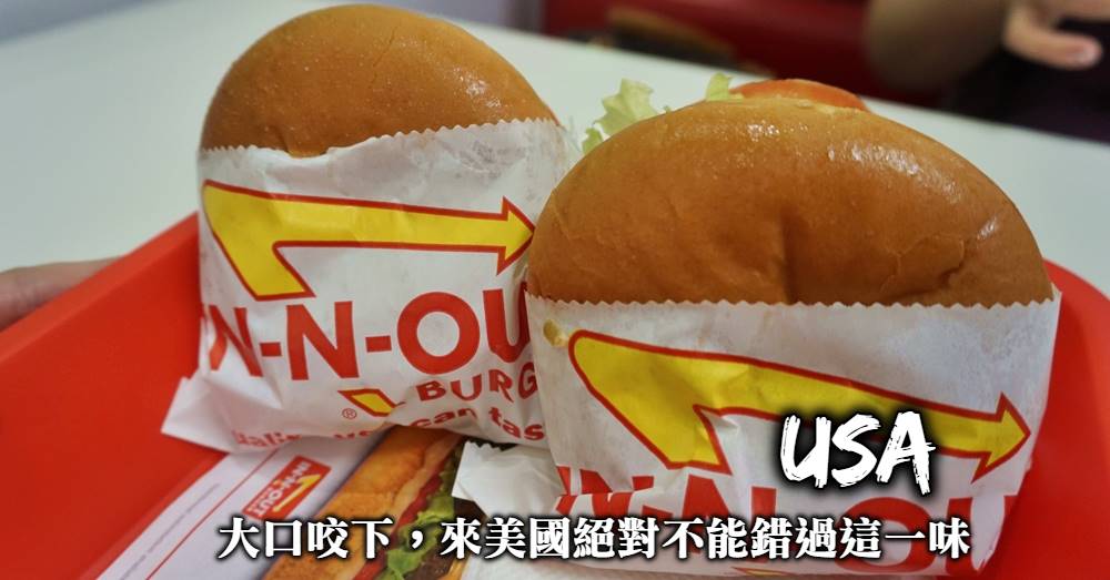 【加州必吃漢堡】In-N-Out Burger經典組合、老饕隱藏菜單都對味