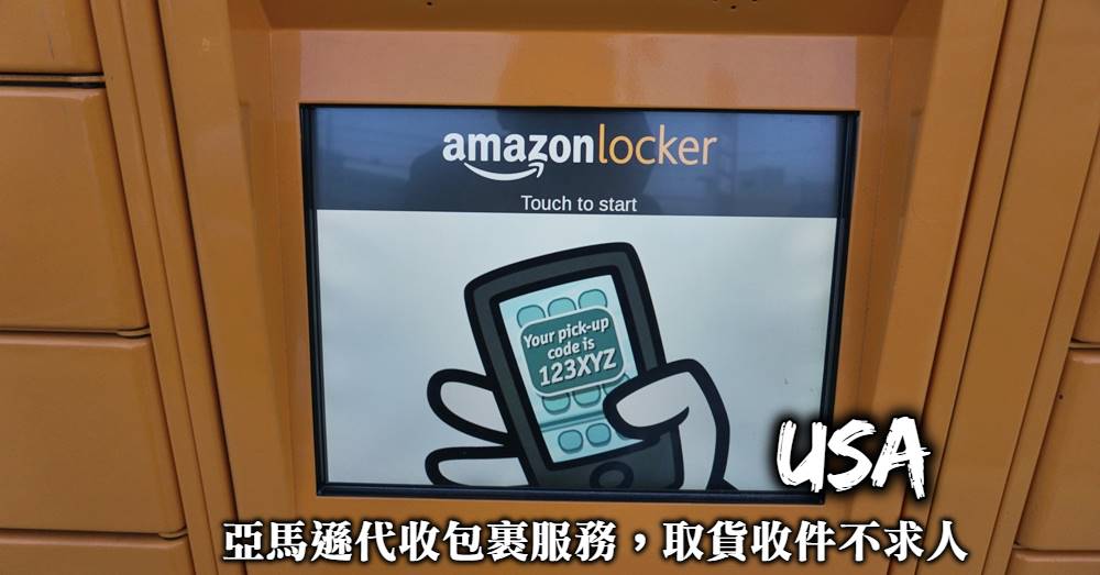 【美國亞馬遜代收包裹】Amazon Hub無人置物櫃，取貨領貨不求人