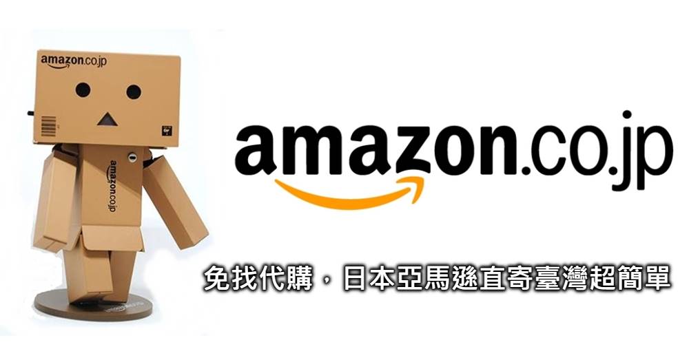 【日本亞馬遜購物教學】日本直寄台灣，有Amazon再也不用找代購
