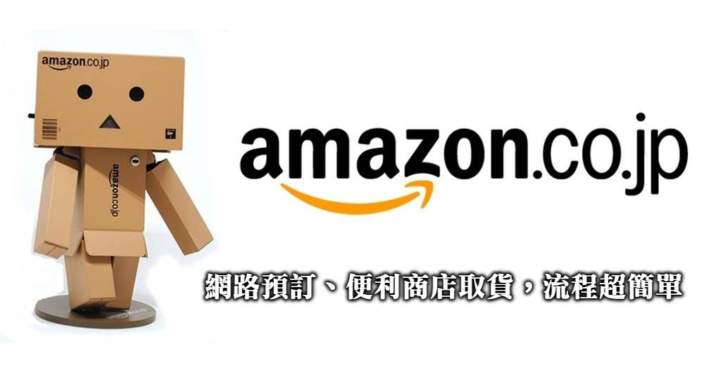 【日本亞馬遜取貨】線上下單便利商店取貨，用Amazon購物超簡單