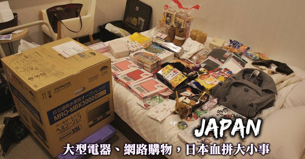 【日本血拼大小事】採買大電器、網路購物取貨與行李搬運小秘訣