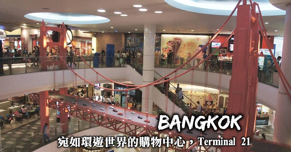 曼谷購物中心-以航站為概念打造的Terminal 21，來這裡環遊世界、瘋狂血拚逛街！