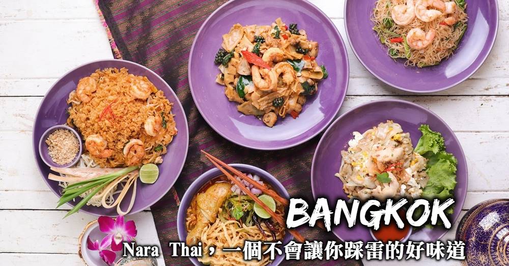 曼谷美食-Nara Thai Cuisine，曼谷最道地的泰國菜，一個不會讓你踩雷的好味道！