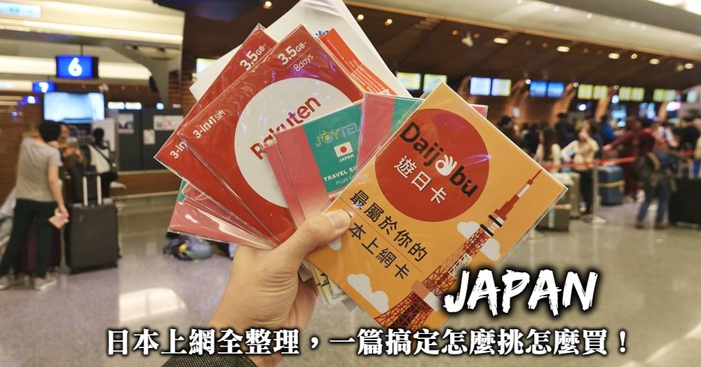 【2023日本上網SIM卡】規格比較與優惠購買方式，一篇搞懂怎麼選