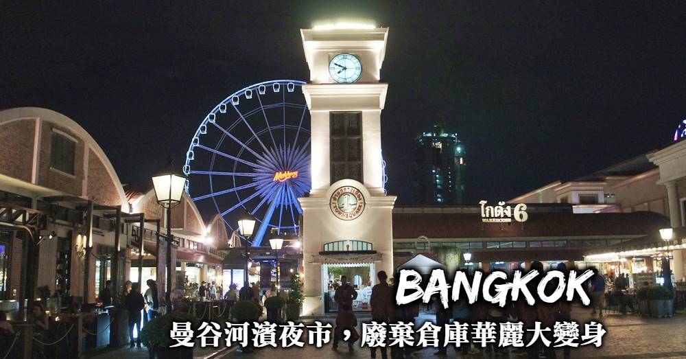 曼谷河濱夜市-Asiatique the Riverfront看表演、瘋購物，廢棄碼頭華麗大變身！