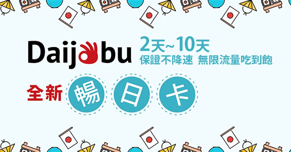 【Daijobu暢日卡】玩幾天就買幾天，品質優異的日本上網新選擇