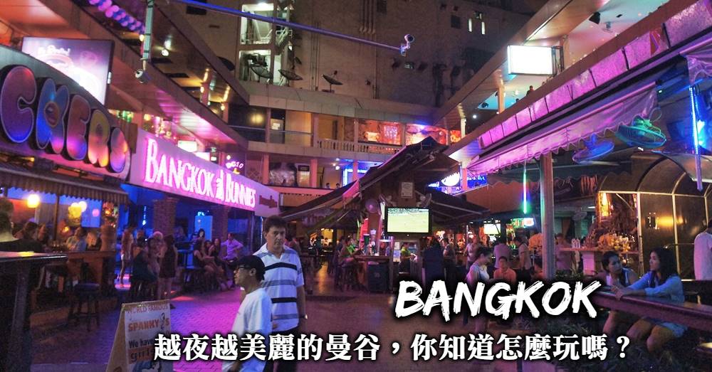 曼谷夜生活怎麼玩？該住哪裡才方便？有哪些情色產業？越夜越美麗的曼谷這樣玩！