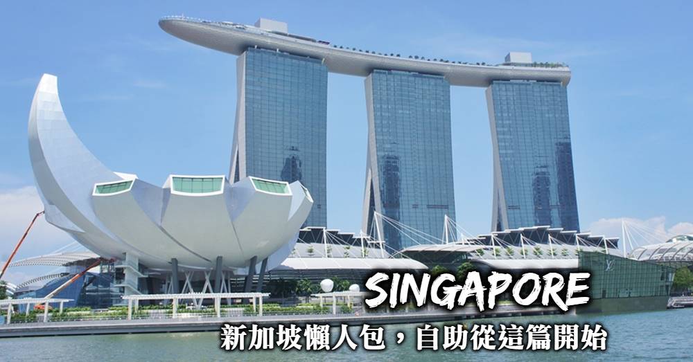 【新加坡旅遊懶人包】一篇搞懂行程規劃+機票交通門票大小事
