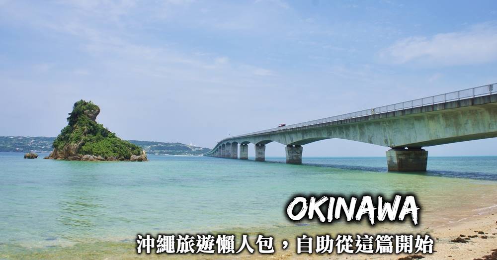 【沖繩旅遊懶人包】機票交通、行程規劃、跳島浮潛、景點住宿