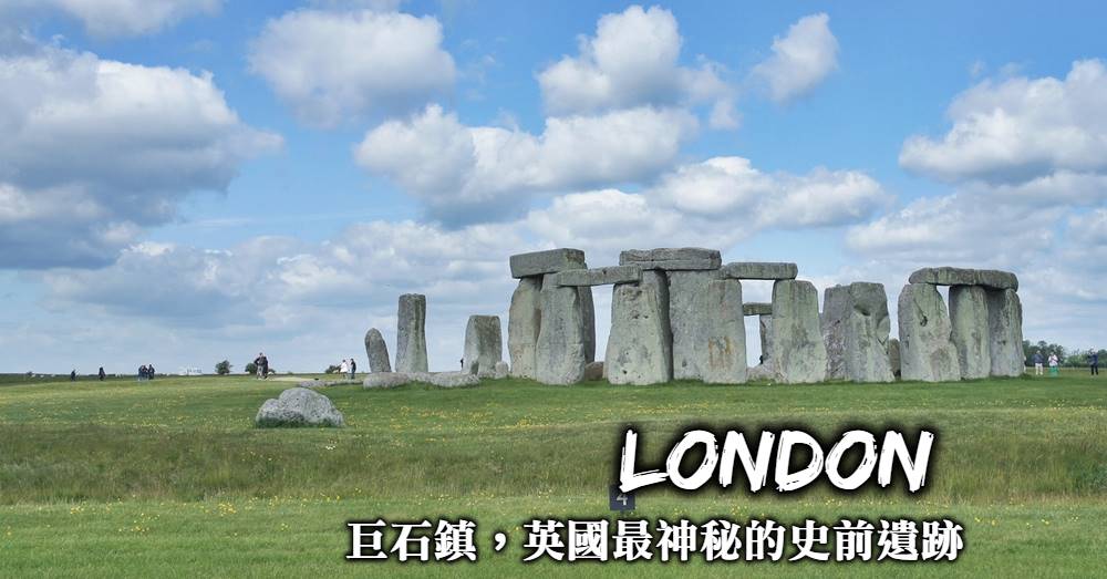 英國-巨石陣(Stonehenge)一日遊，交通行程規劃，一訪英國最神秘的史前遺跡！