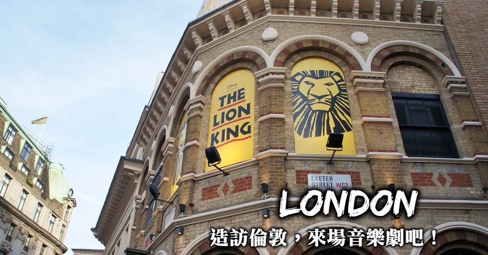【倫敦音樂劇購票攻略】有哪些人氣音樂劇、如何購買便宜門票？