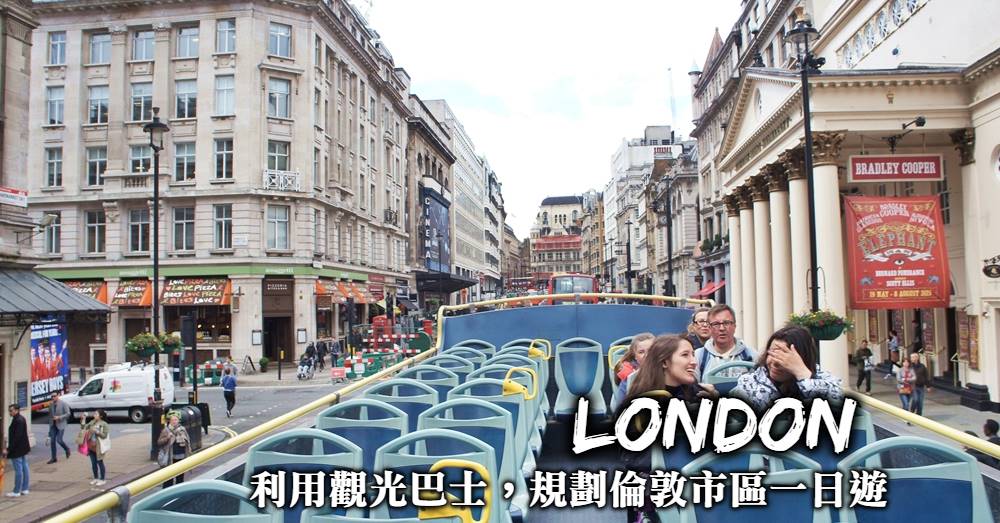 【倫敦一日遊】用隨上隨下觀光巴士遊覽倫敦市區8大最熱門景點