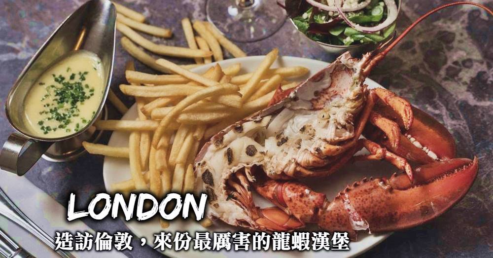 【倫敦美食】Burger & Lobster：一定要朝聖的人氣龍蝦漢堡餐廳