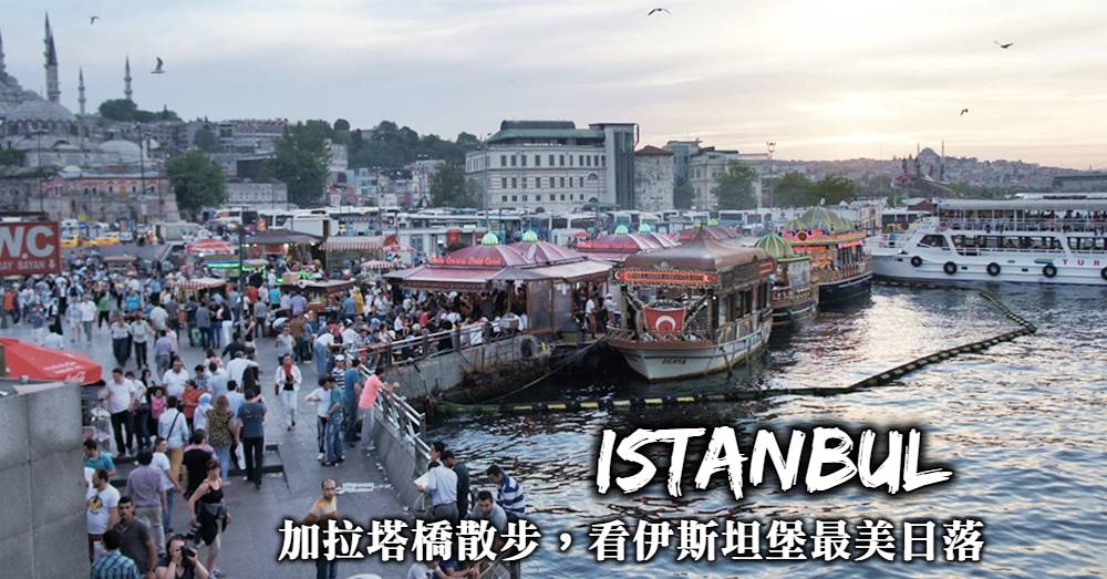 【伊斯坦堡夜遊】加拉塔橋嚐人氣鯖魚三明治、看土耳其迷人日落