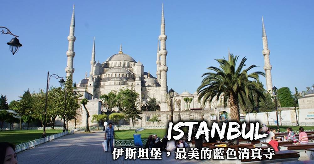 【伊斯坦堡】藍色清真寺開放時間、門票穿著規定與參觀注意事項