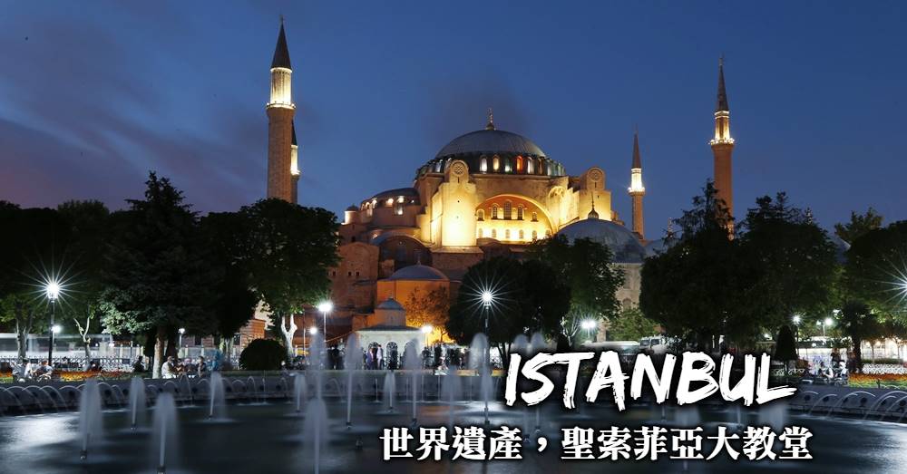 【伊斯坦堡】聖索菲亞大教堂，教堂與清真寺合一的雄偉拜占庭建築