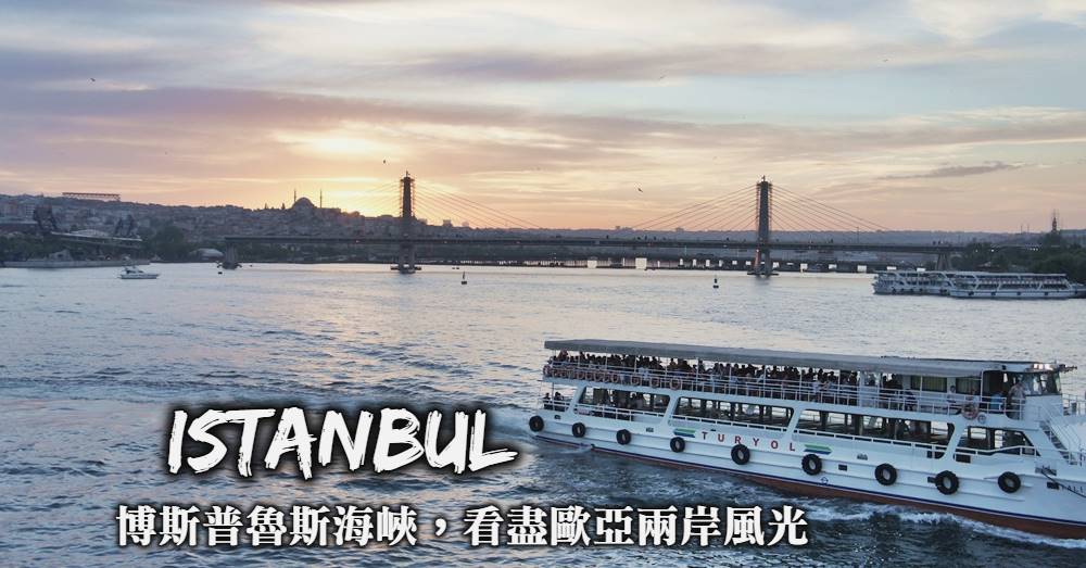 【伊斯坦堡】博斯普魯斯海峽遊船，一次看盡歐洲、亞洲兩岸風光