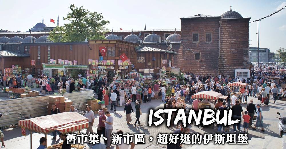 【伊斯坦堡逛街】有頂大市集、新市區，伊斯坦堡衝突的兩種樣貌