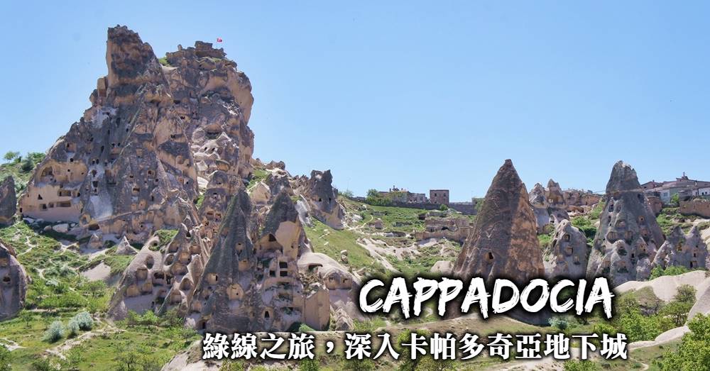 【卡帕多奇亞綠線之旅】千年地下城、河谷健行與壯觀的岩石城堡