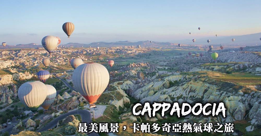 【卡帕多奇亞熱氣球】飛越仙境夢幻體驗，如何預訂、搭乘與規劃？