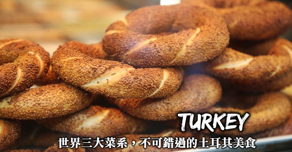 【土耳其吃什麼】世界三大菜系之一，嚐嚐口味多元的土耳其料理
