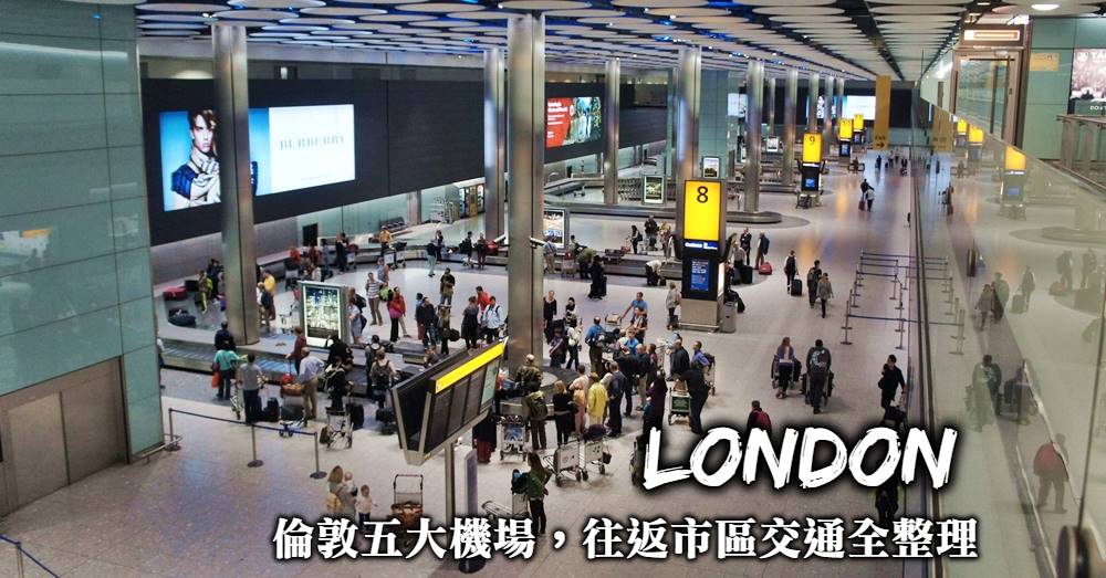 【倫敦機場交通】5大機場往返倫敦市區，一篇搞懂各種交通方式
