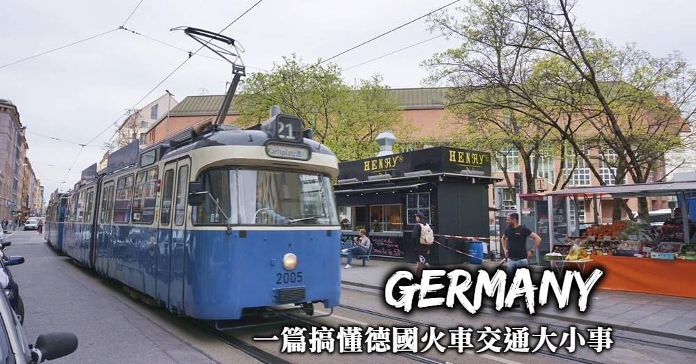 【德國交通】什麼是Germany Ticket？DB車票與早鳥票該怎麼買？