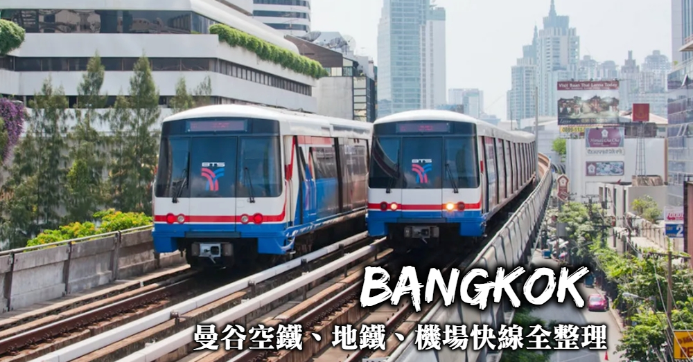 【曼谷交通懶人包】用空鐵BTS+地鐵MRT玩遍曼谷市區所有人氣景點