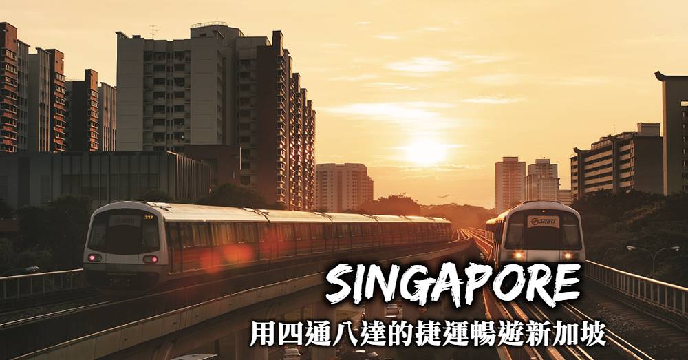 【新加坡交通】地鐵捷運、公車搭乘方式與新加坡常用票券全整理