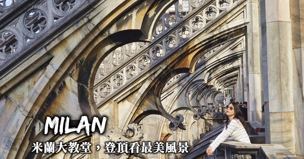 【義大利】米蘭大教堂登頂參觀攻略+精品雲集的艾曼紐二世拱廊