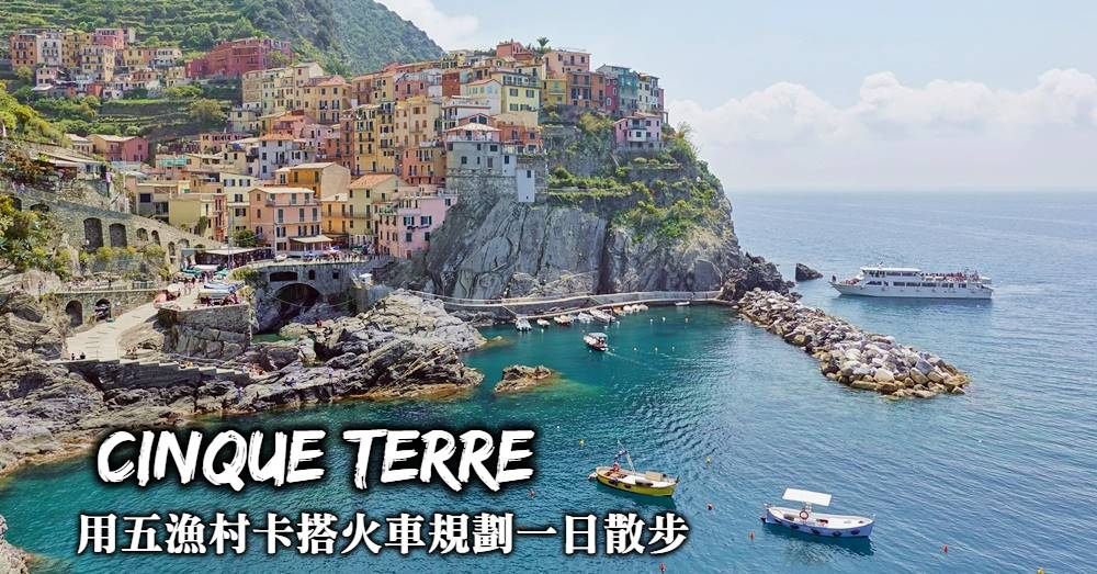 【五漁村一日遊】買張五漁村卡Cinque Terre card搭火車慢遊小鎮