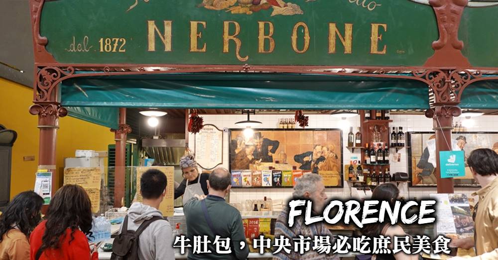 【佛羅倫斯必吃美食】Da Nerbone牛肚包，中央市場排隊人氣美食