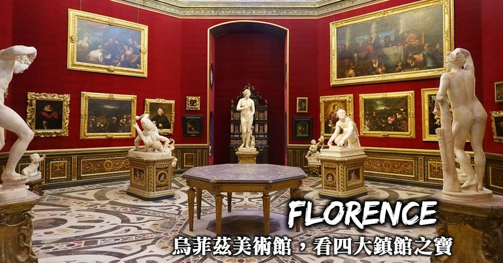 【佛羅倫斯】烏菲茲美術館參觀攻略，購票方式與4大必看鎮館之寶