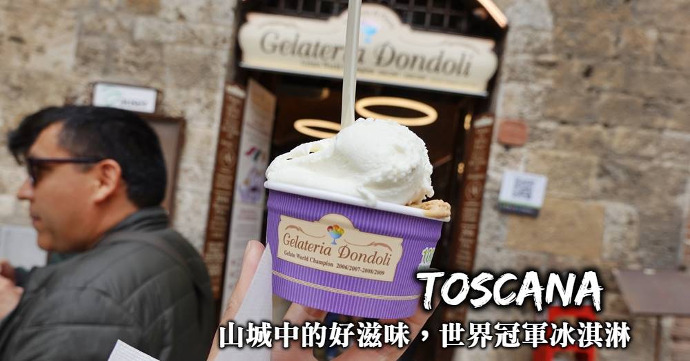 【義大利】世界冠軍冰淇淋Gelateria Dondoli 隱藏山城的好味道