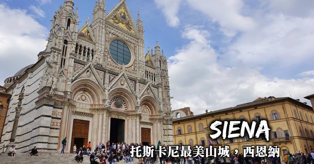 【義大利】西恩納Siena，最美托斯卡尼山城交通規劃與景點推薦