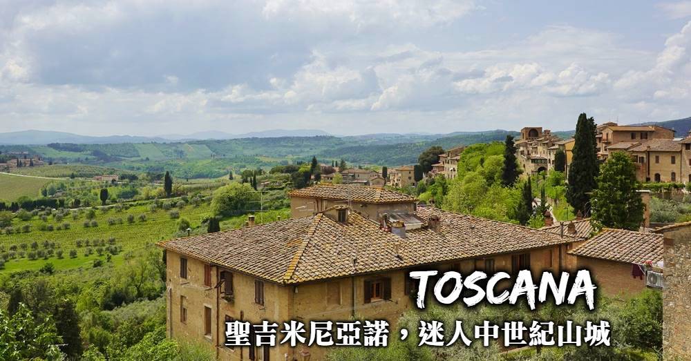 【托斯卡尼】聖吉米尼亞諾San Gimignano，迷人的中古世紀山城