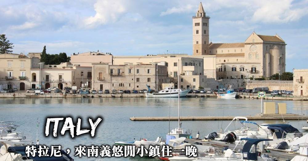 【義大利】特拉尼Trani，南義小鎮看海濱純白教堂的悠閒好風光