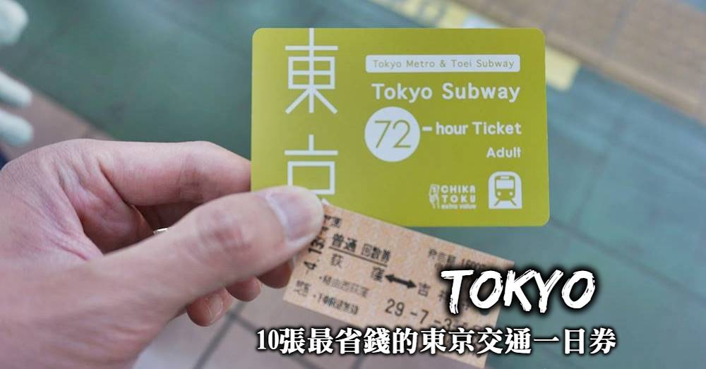 【東京交通一日券】10張完全整理，在東京都心、前往近郊都好用