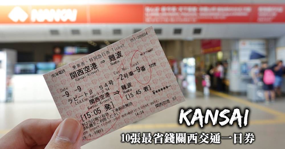 【關西交通一日券】10張票券全整理，大阪、京都、神戶都超好用