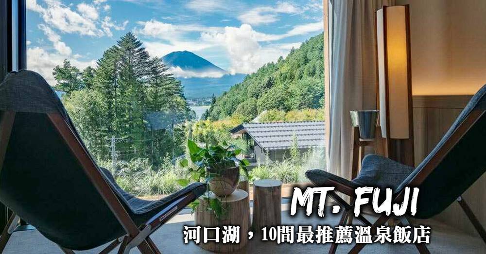 【河口湖住宿推薦】住宿地點選擇與10間能看到富士山的好飯店