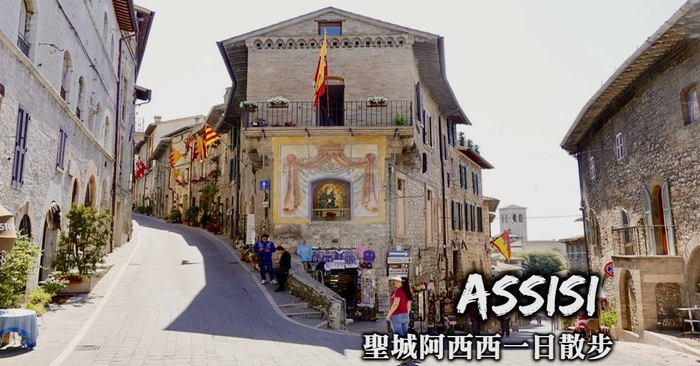 【義大利】阿西西Assisi一日遊，交通規劃、推薦景點與必吃美食