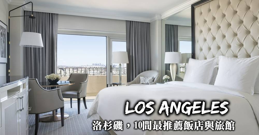 【洛杉磯住宿推薦】5個最佳住宿地點與10間品質、價格兼具好飯店