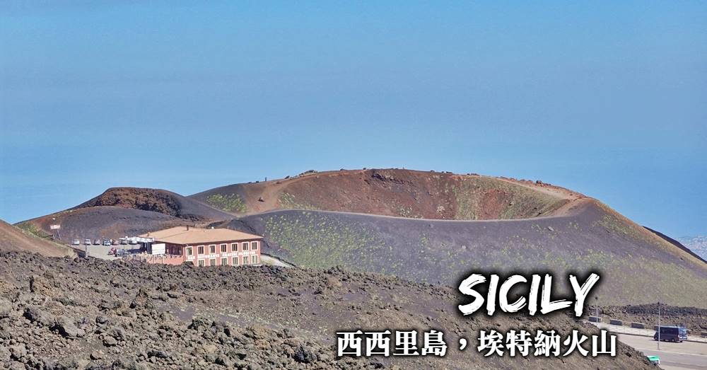 【西西里島】埃特納火山Etna，往返交通、纜車搭乘與登頂路線規劃